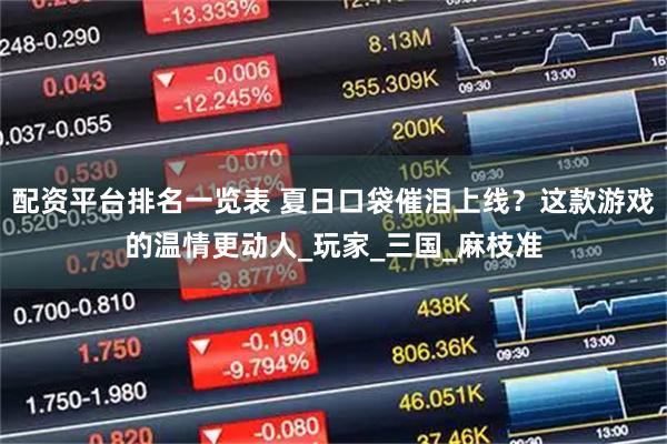 配资平台排名一览表 夏日口袋催泪上线？这款游戏的温情更动人_玩家_三国_麻枝准